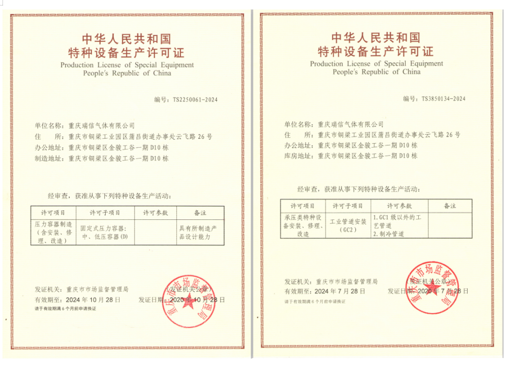 瑞信气体获得特种设备生产许可证 