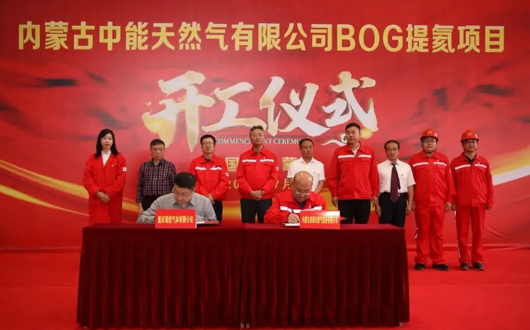 内蒙古中能天然气有限公司举行BOG提氦项目开工仪式